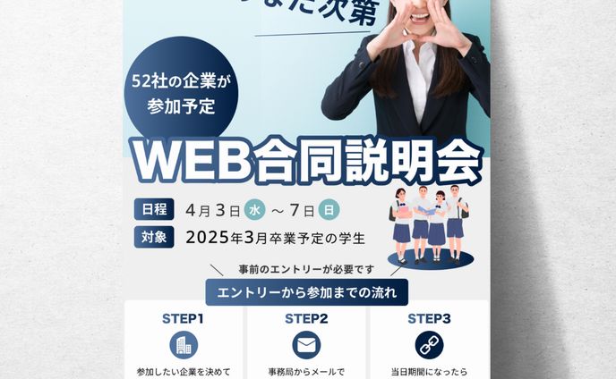 【架空】WEB合同説明会の案内チラシ