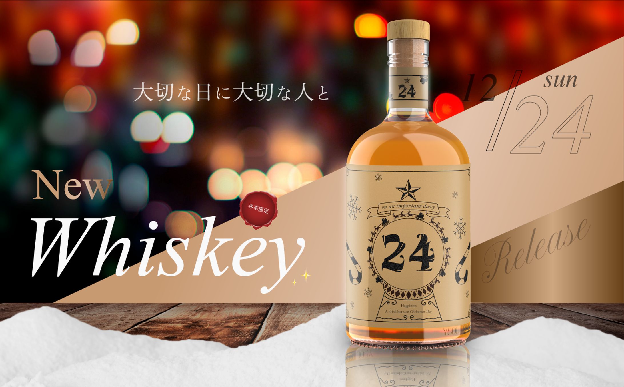 【自主制作】冬限定ウィスキー-1