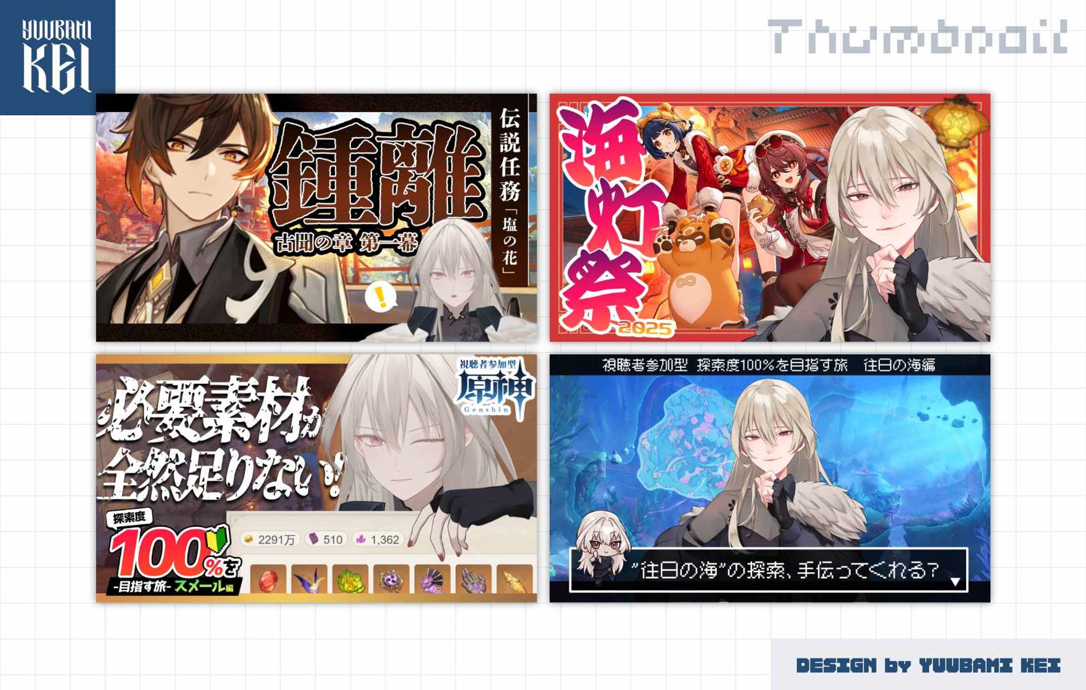 優喰ケイ / 「原神・探索＆イベント」 配信サムネイル-1