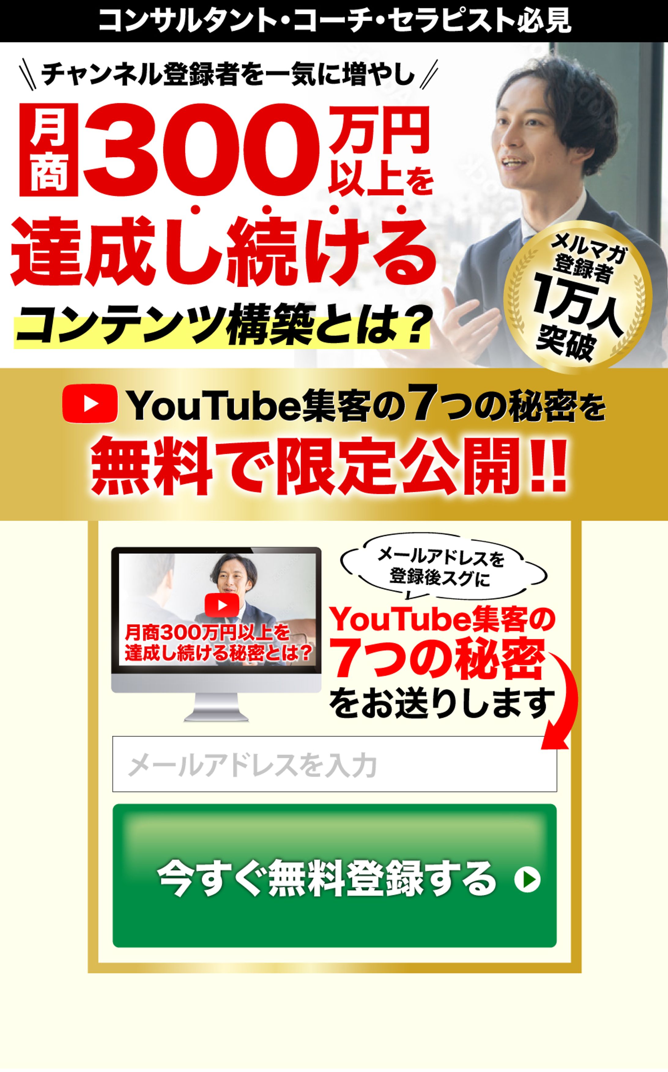 LP(ランディングページ)PC版・スマホ版：YouTube集客オプトインページ-1