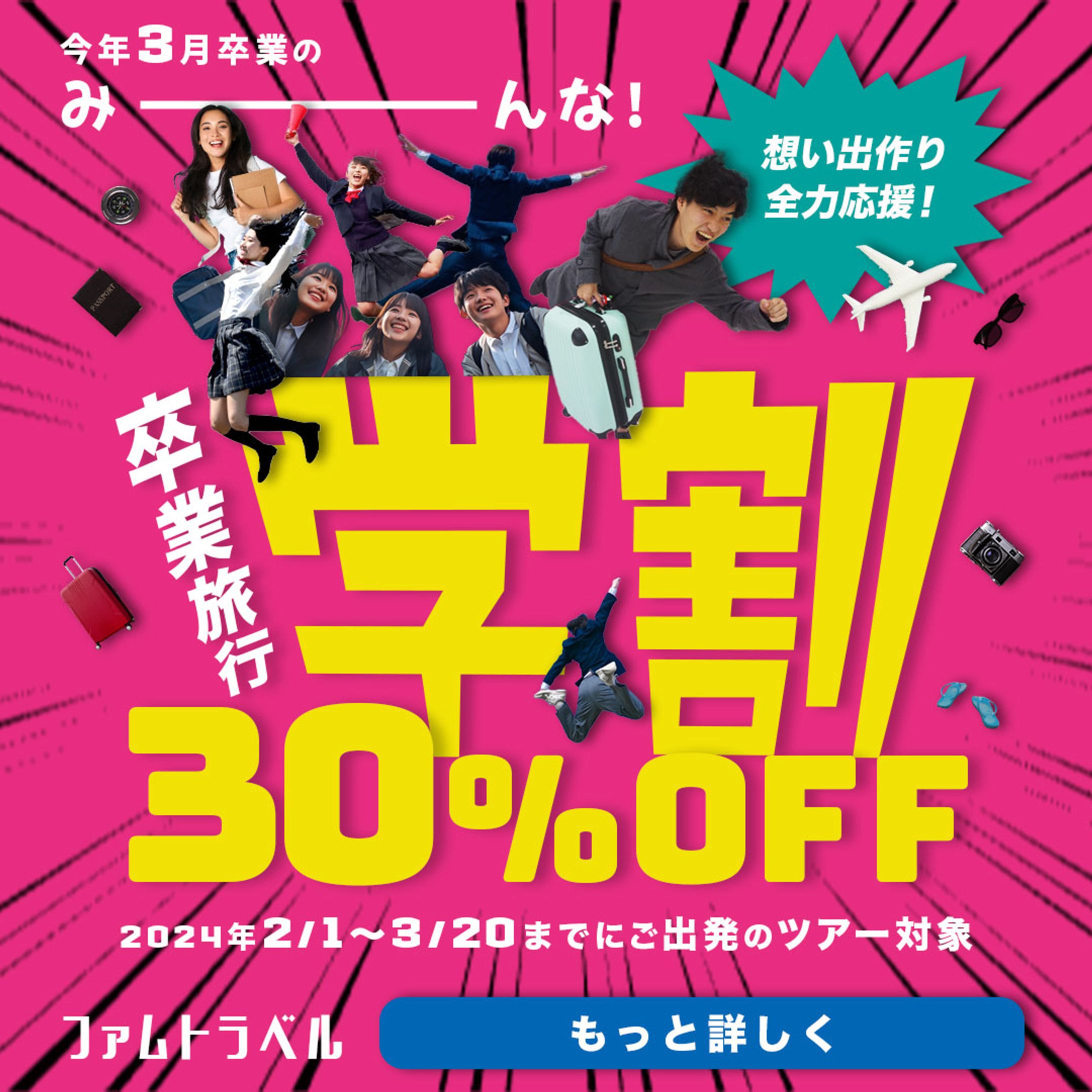 旅行会社学割告知バナー-1