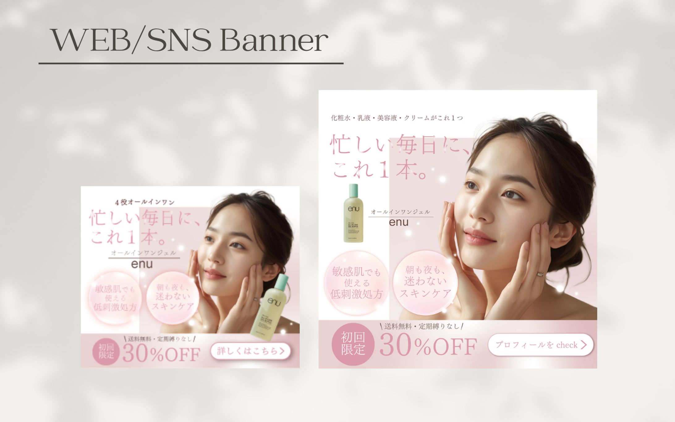 【自主制作】オールインワンジェルバナー-1