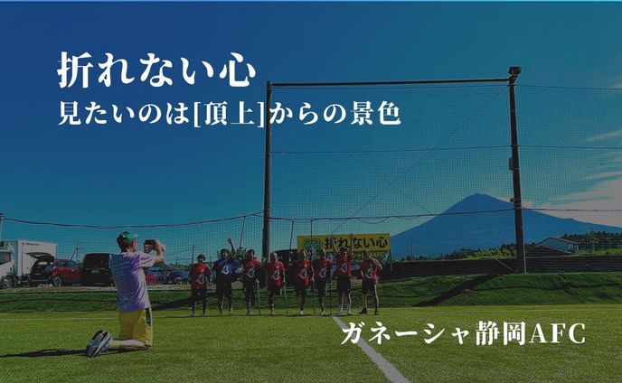ガネーシャ静岡AFC