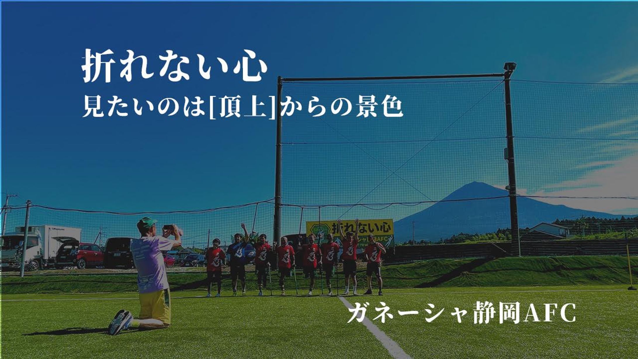 ガネーシャ静岡AFC-1