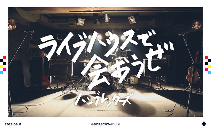 ライブハウスで会おうぜ/バンブレッダーズ