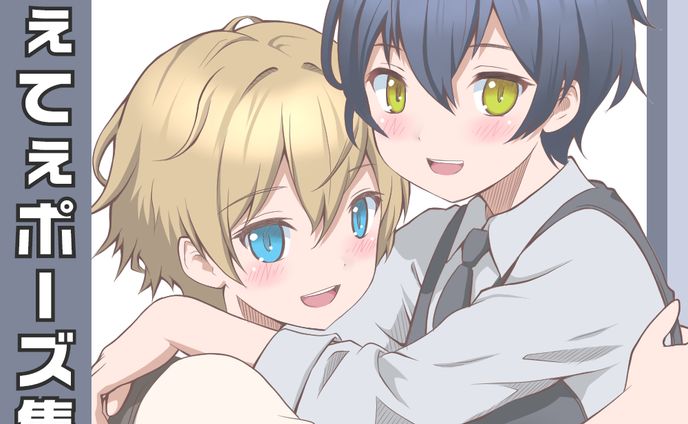 男の子てぇてぇポーズ集①
