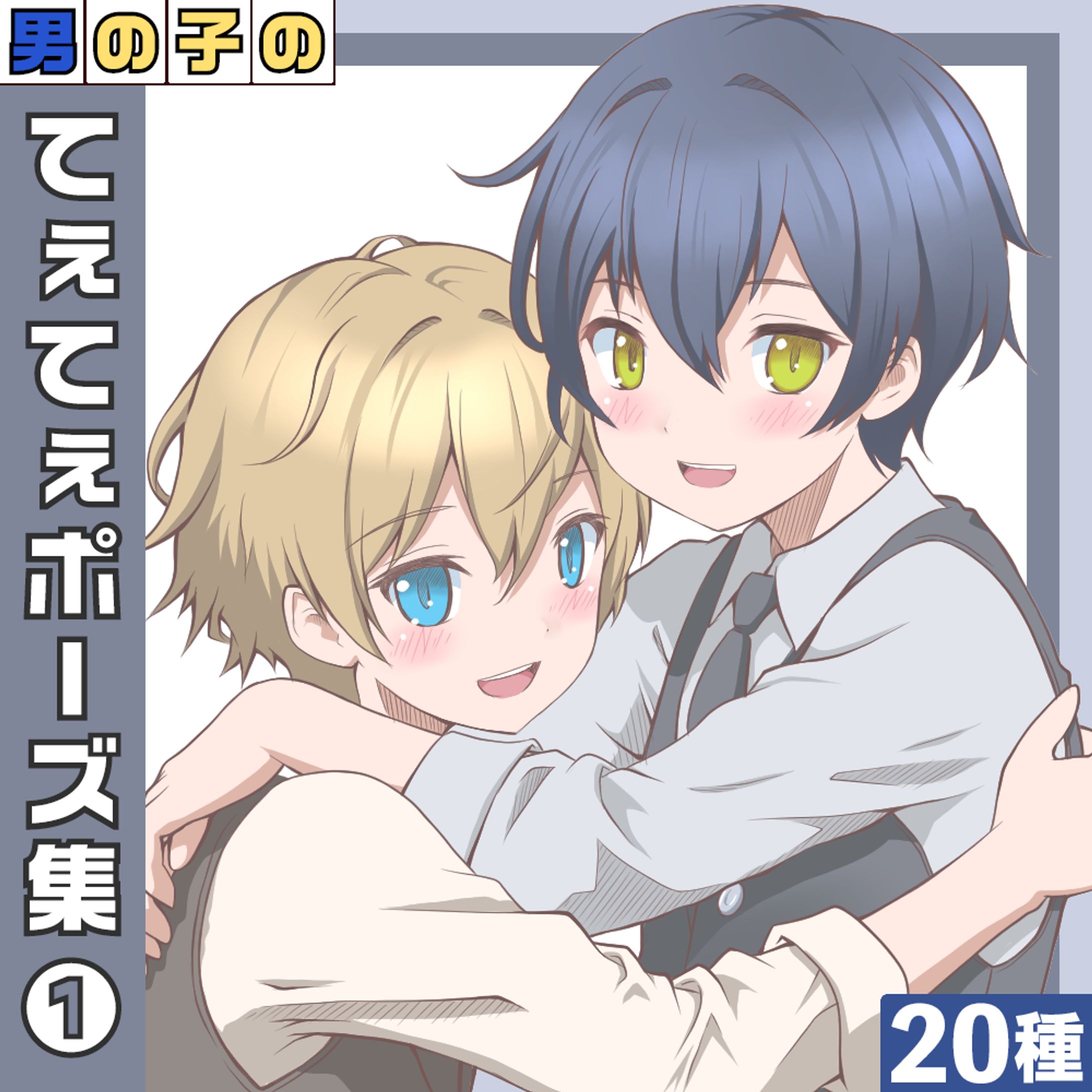 男の子てぇてぇポーズ集①-1