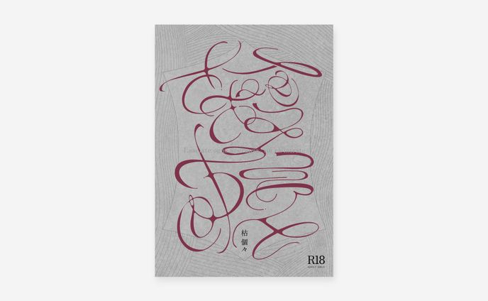 同人誌デザイン / 枯個々様