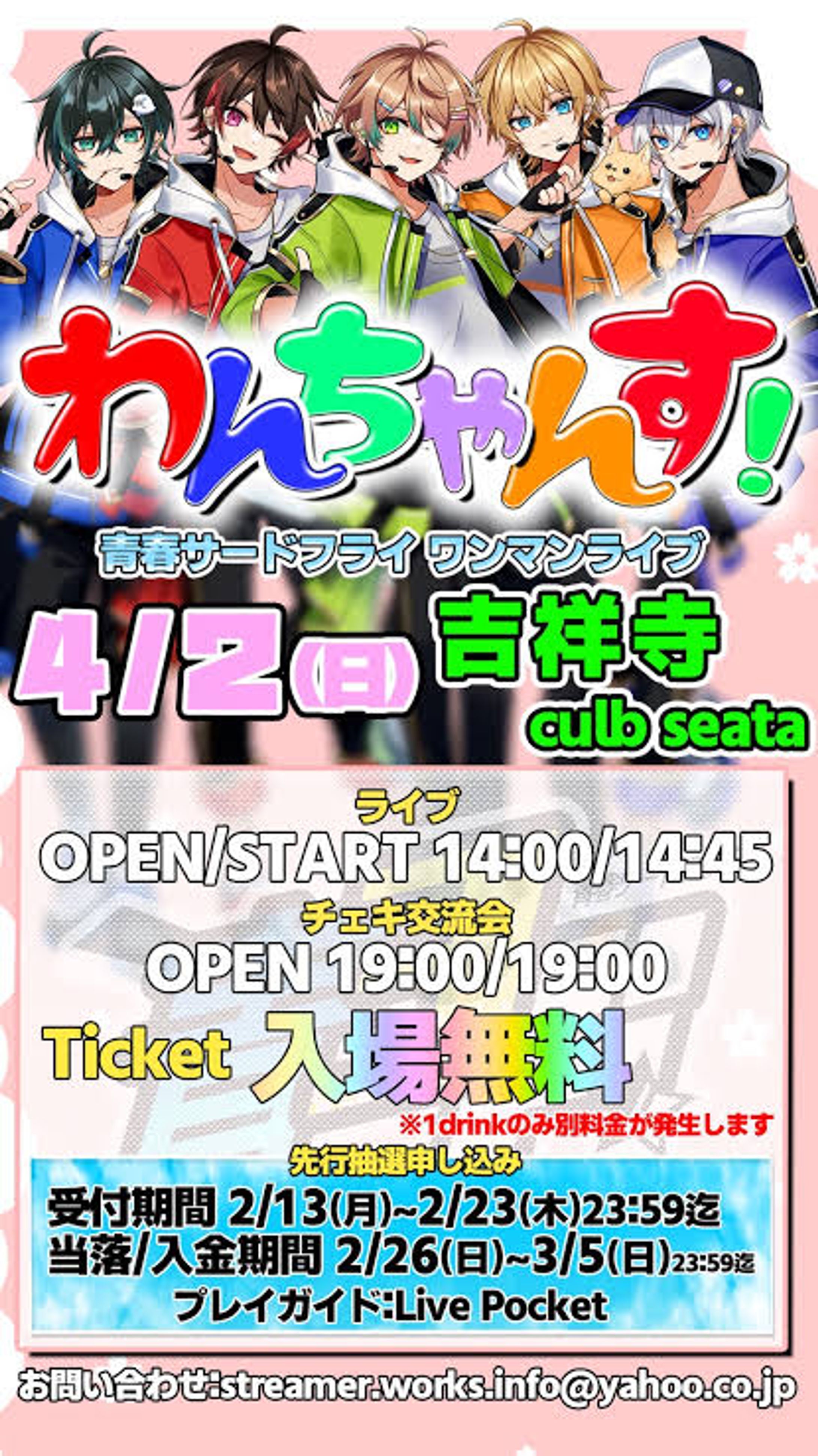 青春サードフライ ワンマンライブ『わんちゃんす！』-1