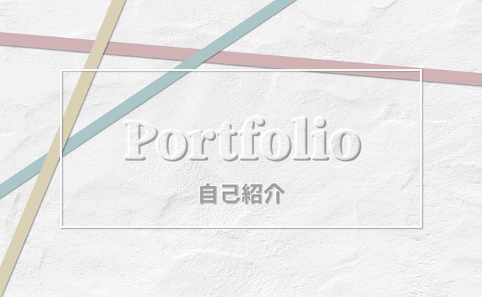 ★自己紹介★