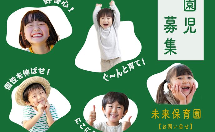 保育園園児募集