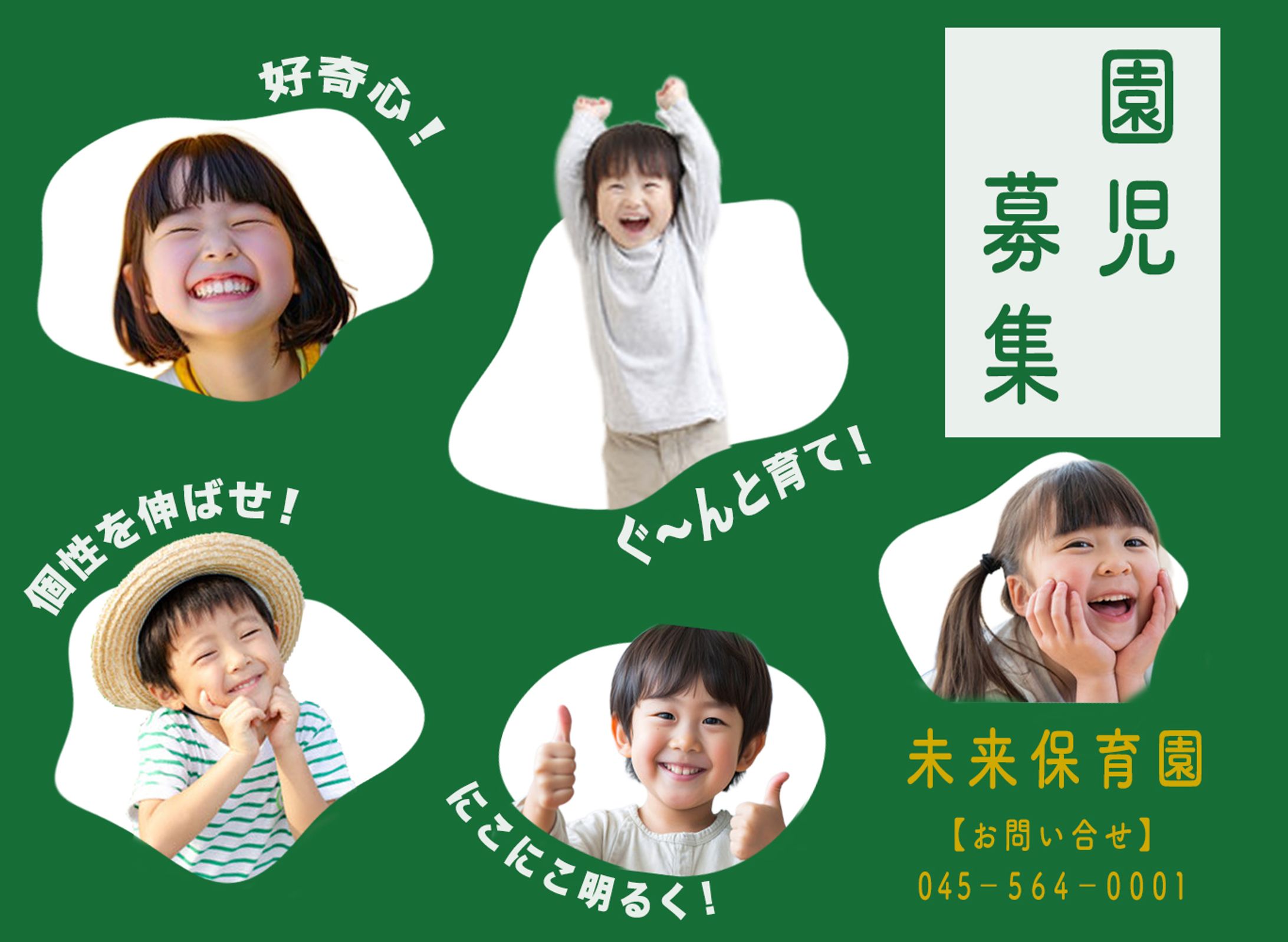 保育園園児募集-1