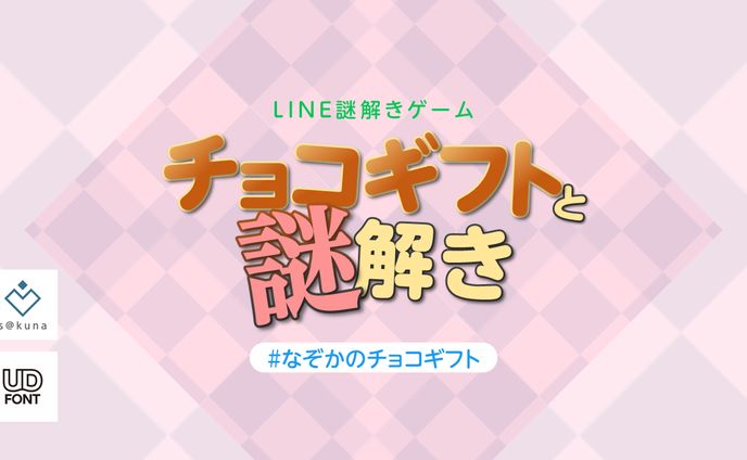 チョコギフトと謎解き