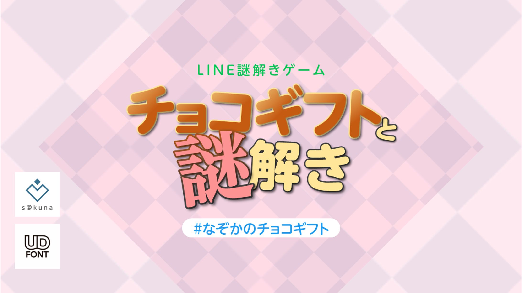 チョコギフトと謎解き-1
