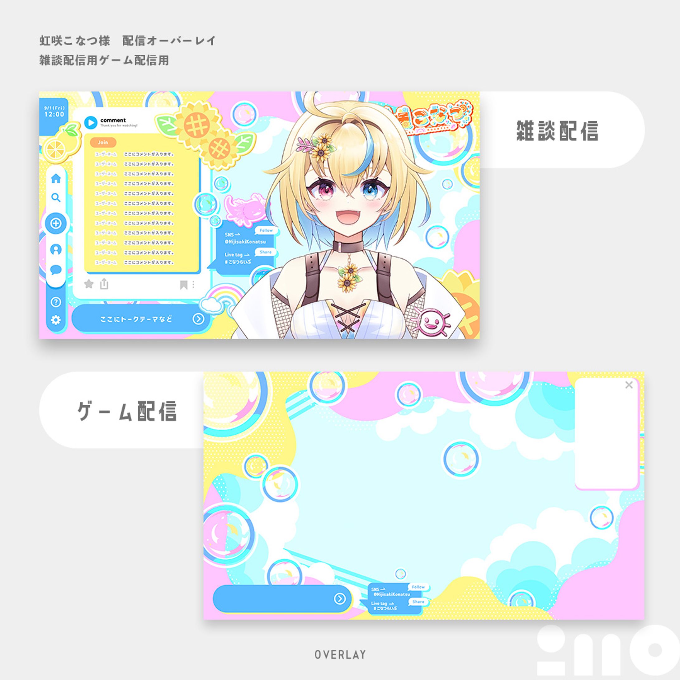 虹咲こなつ様　配信画面（2タイプ）-1