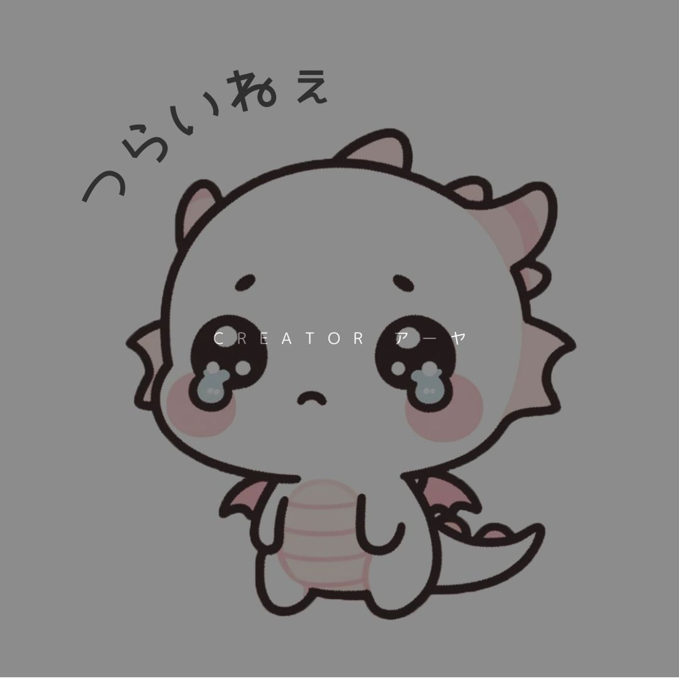 LINEスタンプ 辰年生まれのドラゴン・リュウくん-1