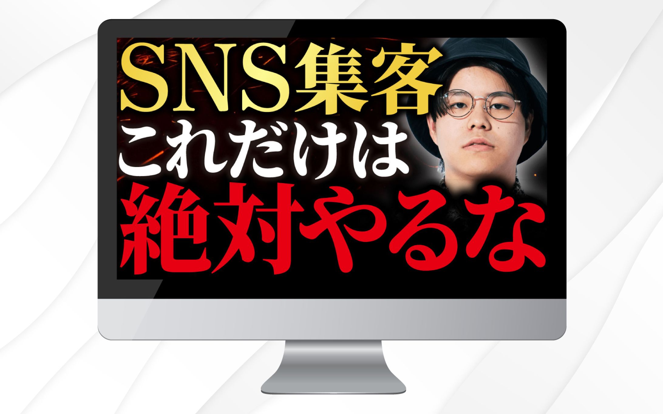 サムネイル｜SNS集客これだけは絶対やるな-1