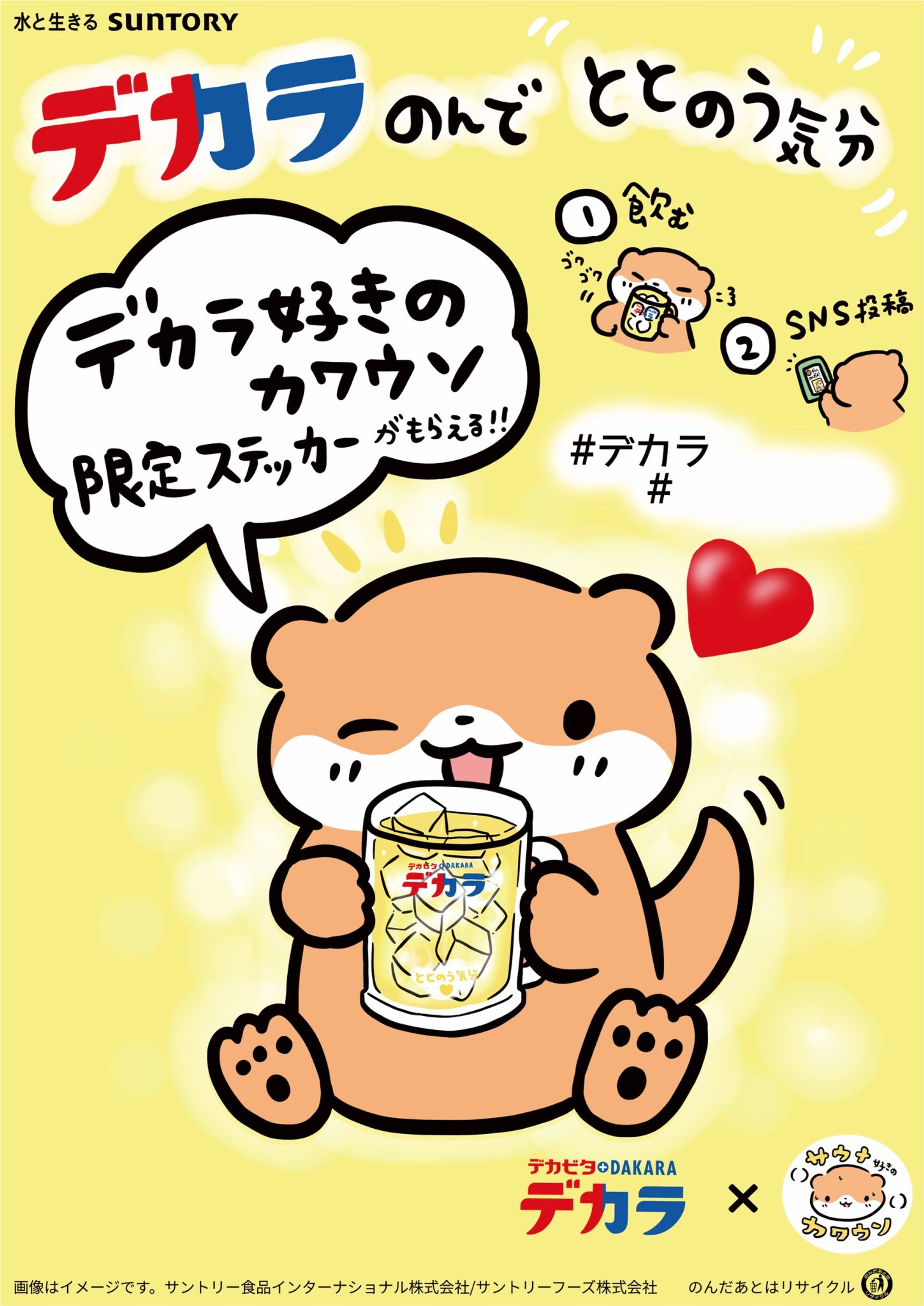サントリー　デカラ×サウナ好きのカワウソコラボイベントポスター・ステッカー-1