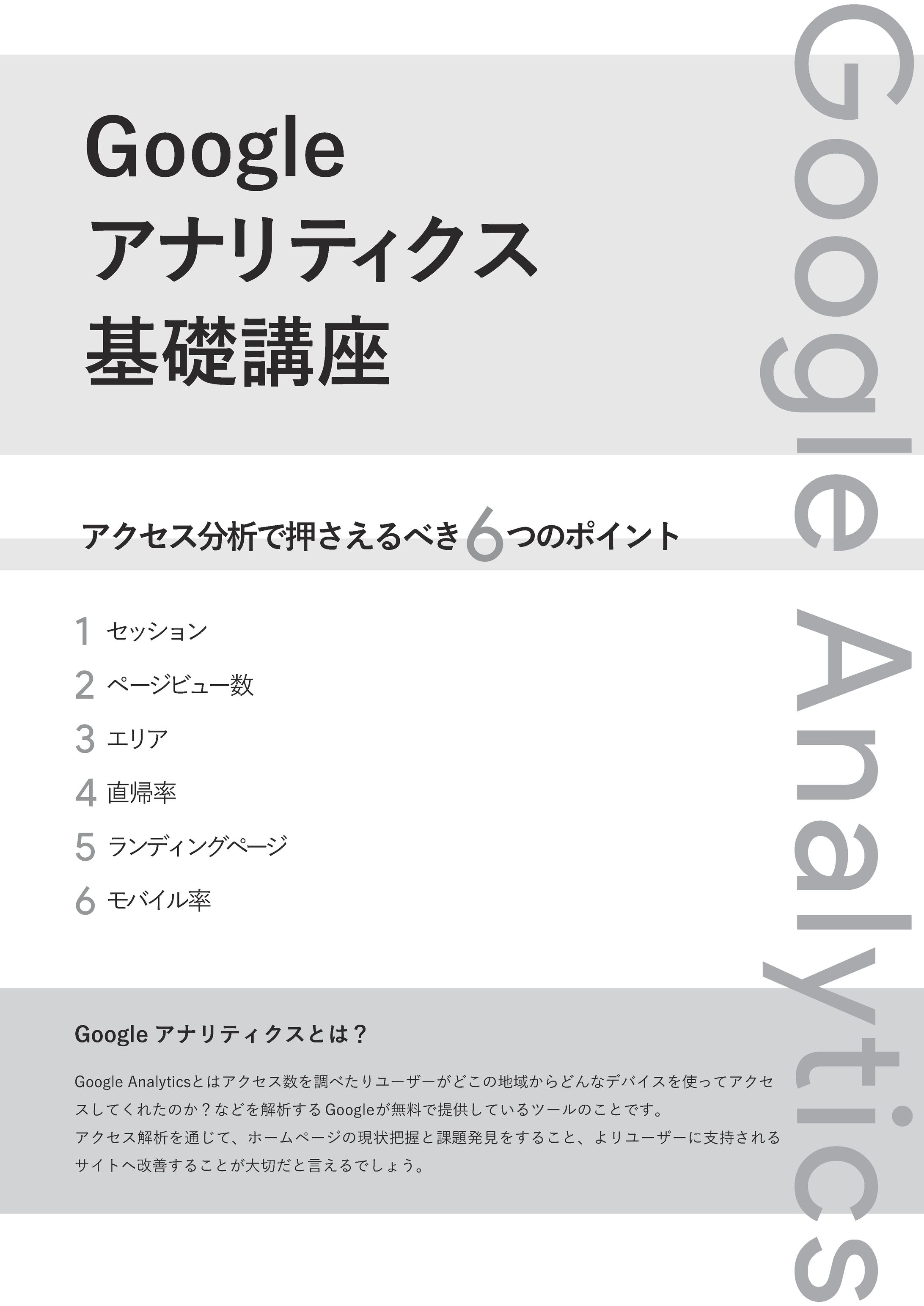オウンドメディア用ダウンロード資料「Googleアナリティクス講座」の制作-1