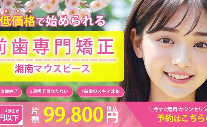 バナー｜マウスピース矯正