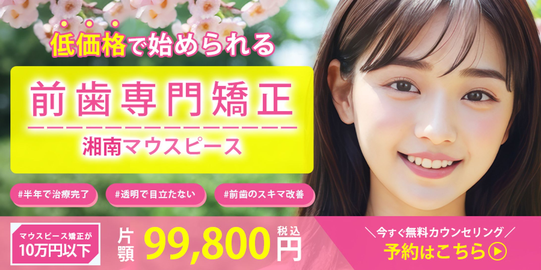 バナー｜マウスピース矯正-1