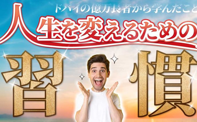人生を変えるための習慣