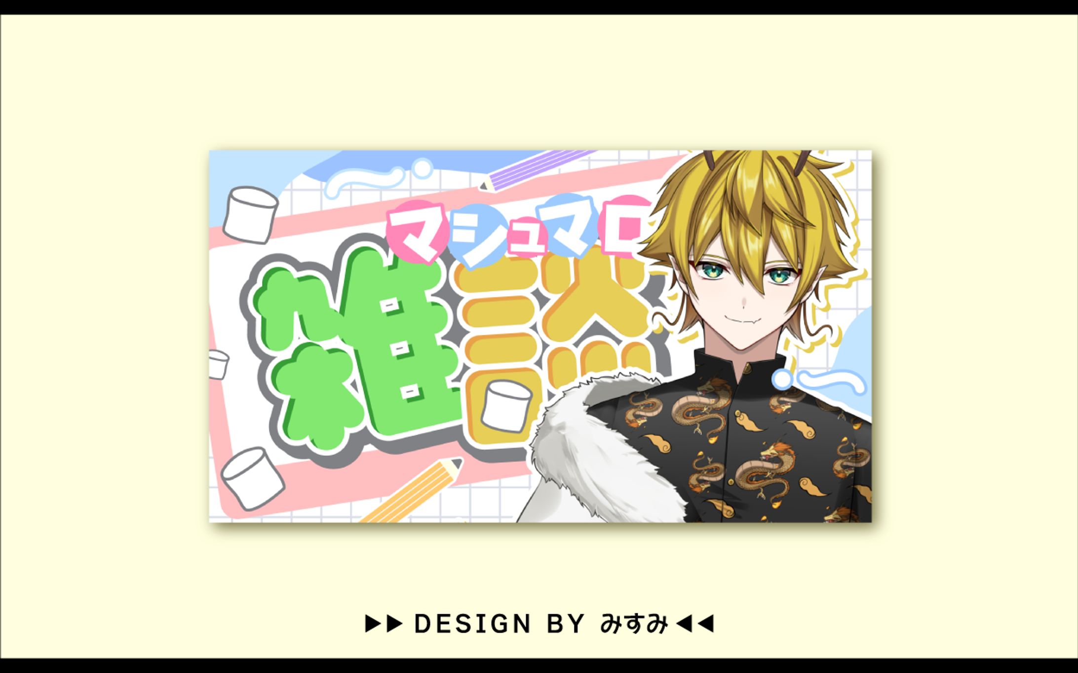 龍月いち様 マシュマロ雑談配信用サムネイル-1