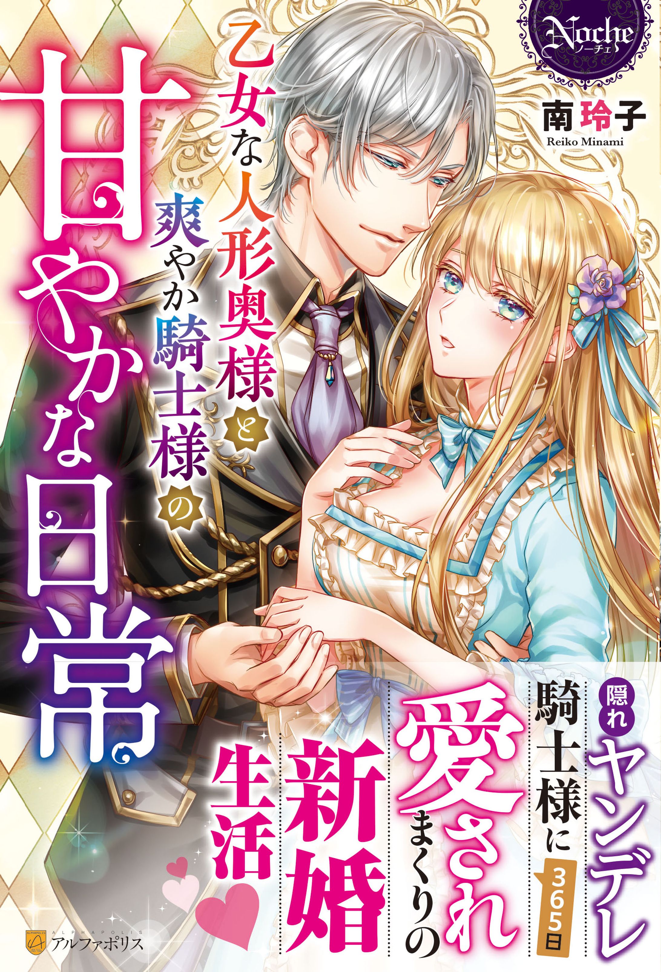 乙女な人形奥様と爽やか騎士様の甘やかな日常／デザイン-1