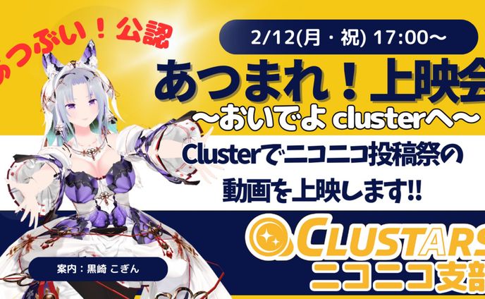 【ドワンゴ社】ニコニコVTuber公式番組 あつまれ！ばーちゃる！公認！ニコニコ投稿祭の動画を上映しながら、みんなで視聴する 「あつまれ！上映会」を開催