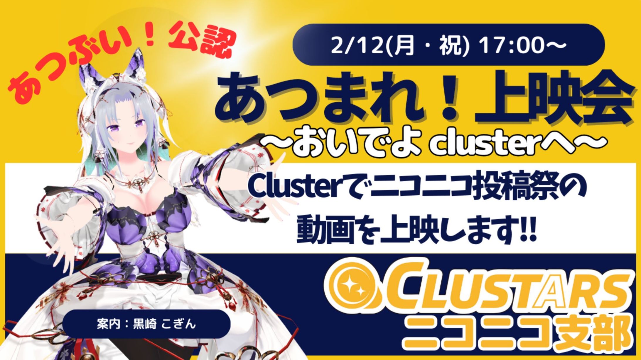 【ドワンゴ社】ニコニコVTuber公式番組 あつまれ！ばーちゃる！公認！ニコニコ投稿祭の動画を上映しながら、みんなで視聴する 「あつまれ！上映会」を開催-1