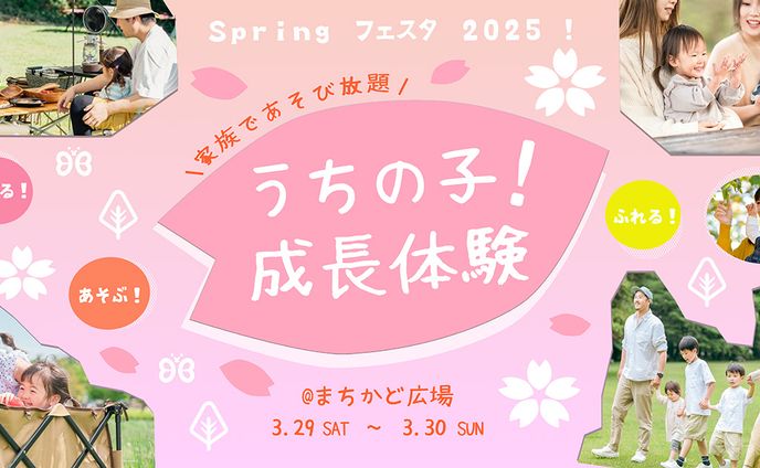 Springフェスタ2025！