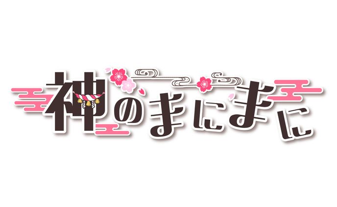 神のまにまに(Cover) ロゴデザイン