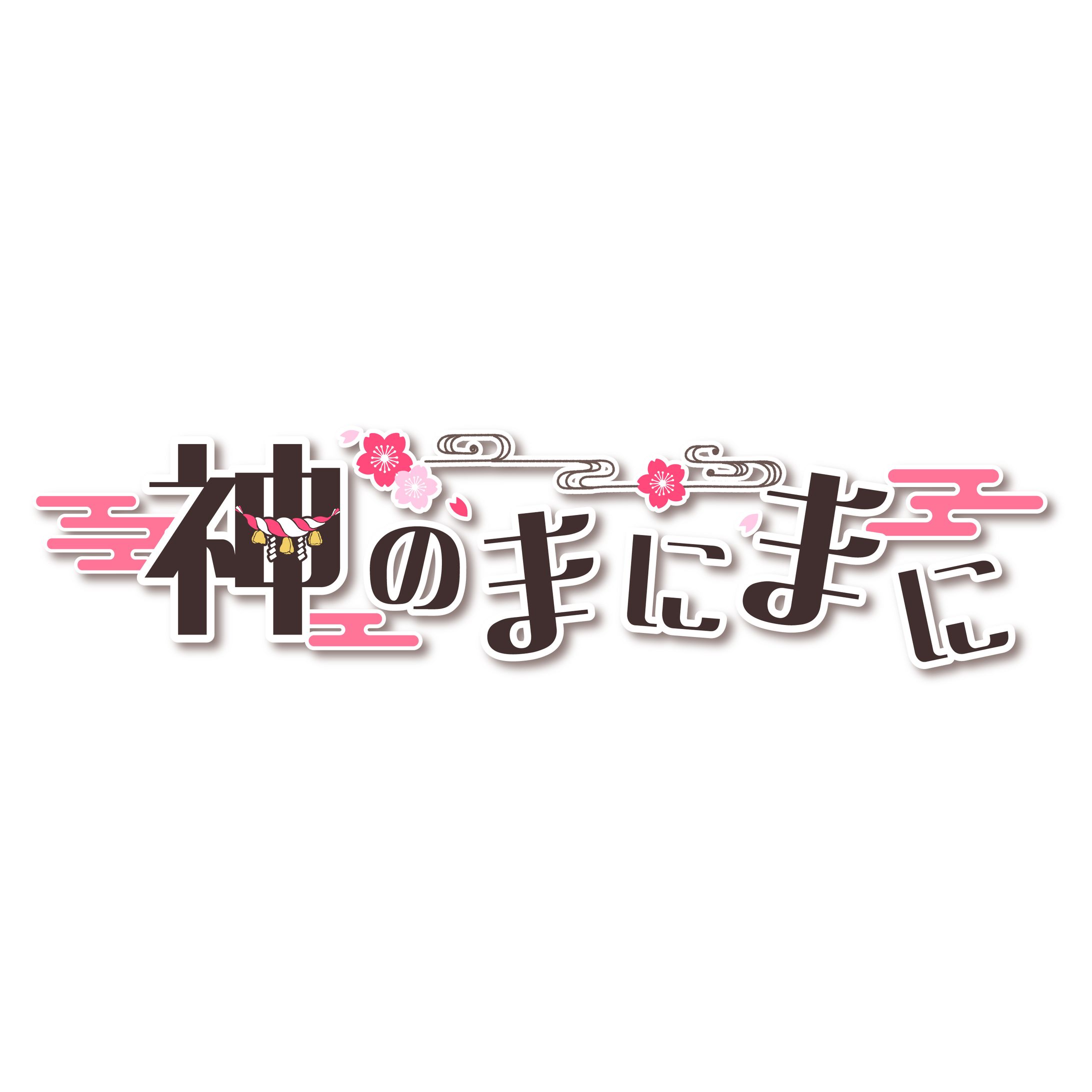 神のまにまに(Cover) ロゴデザイン-1