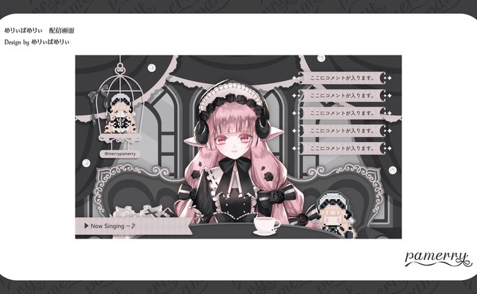 めりぃぱめりぃ　お部屋配信画面