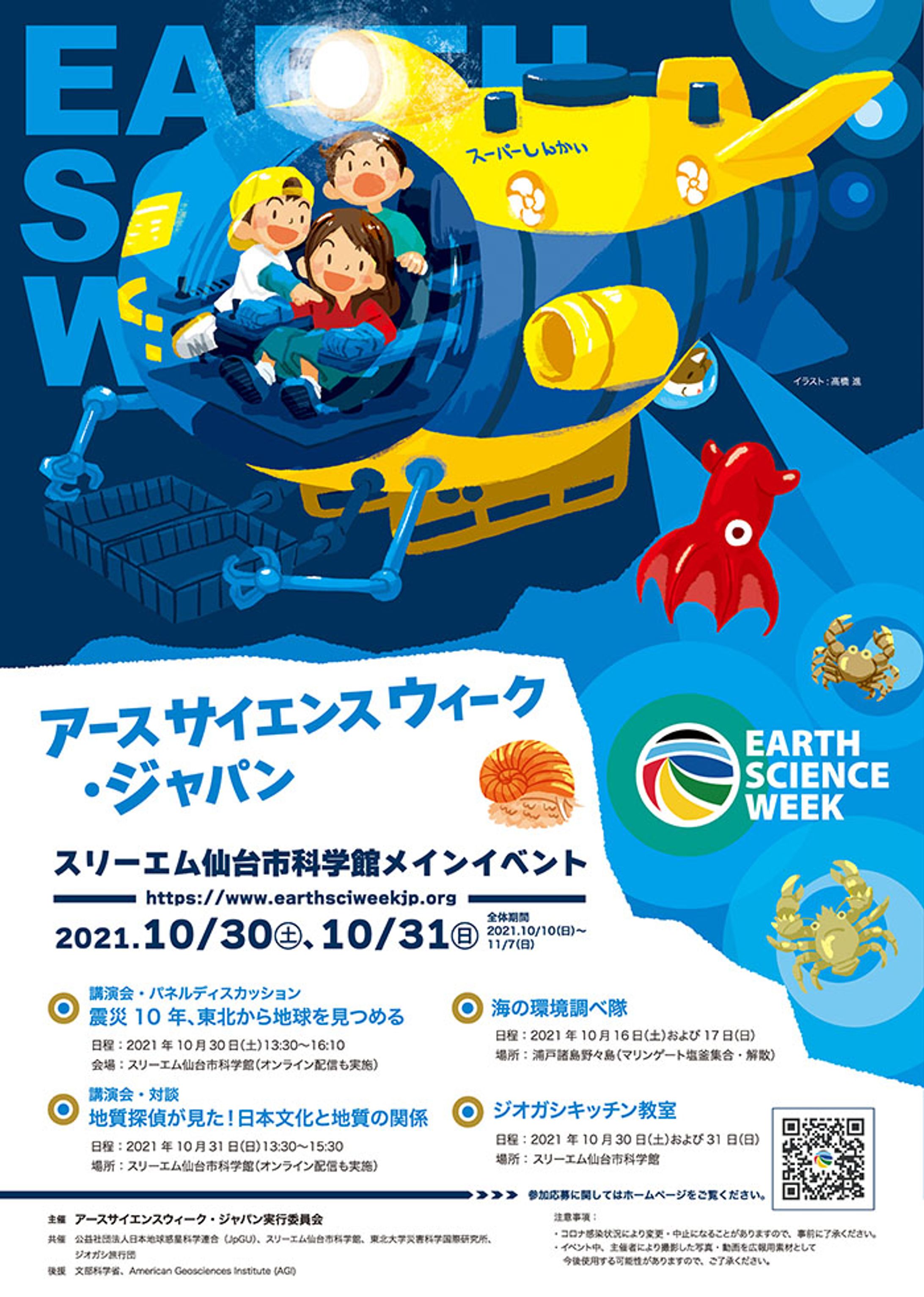 アースサイエンスウィーク・ジャパン実行委員会様【アースサイエンスウィーク・ジャパン】ポスター-1