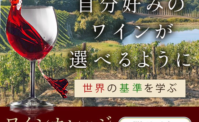 バナー：ワインカレッジ