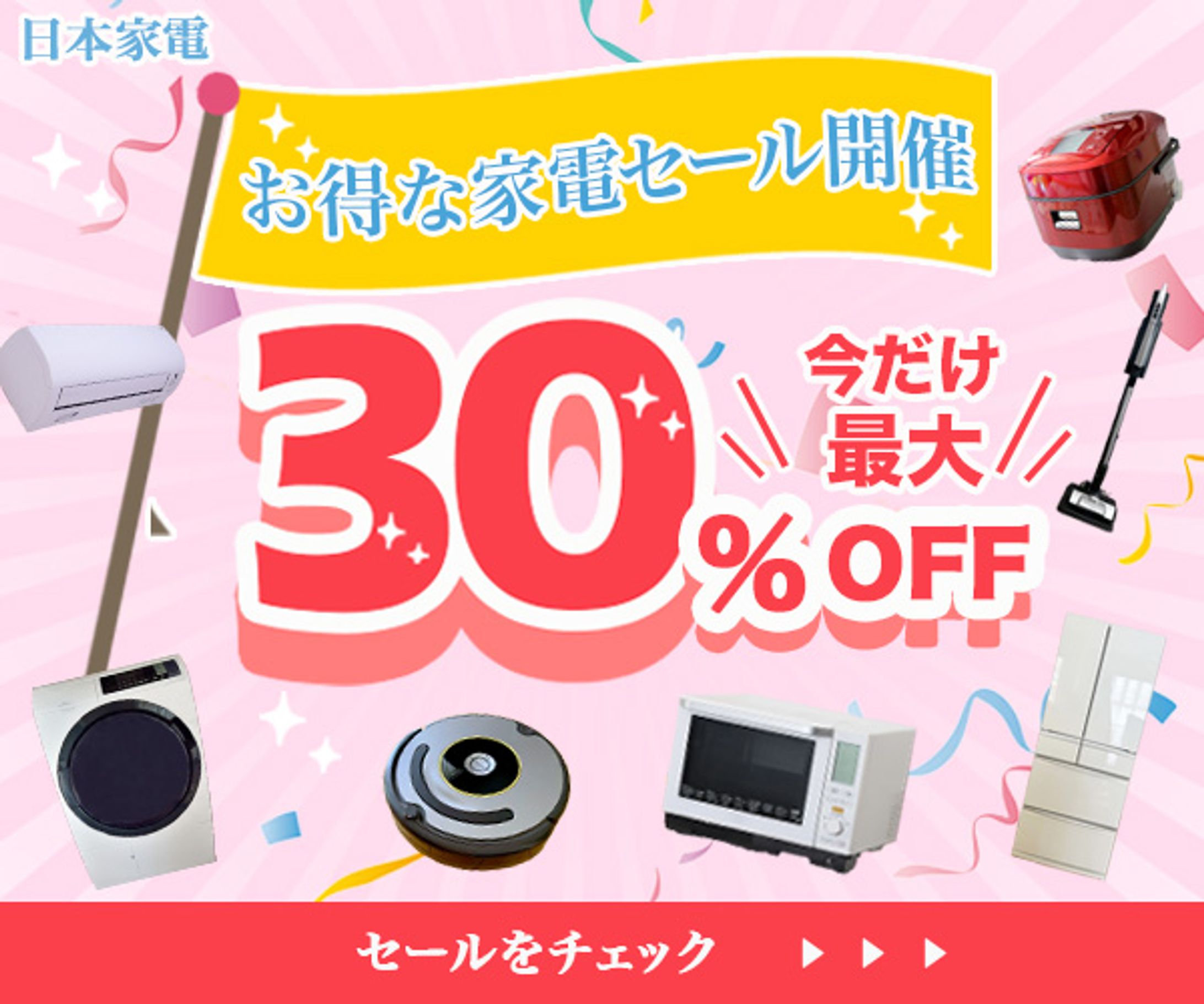 バナー：家電セール-1