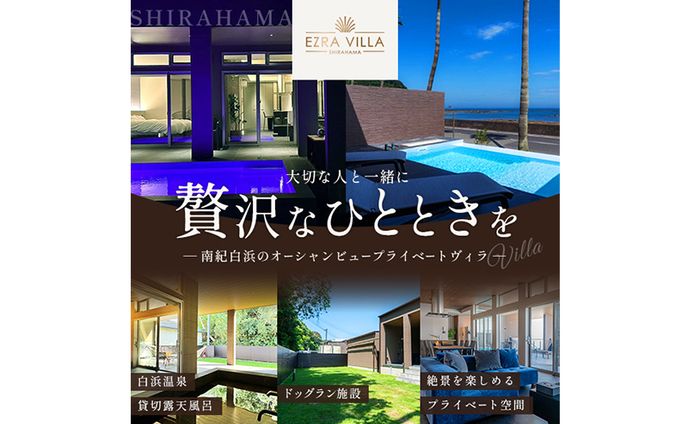 【バナー】白浜プライヴェートヴィラ（ezravillaさま）