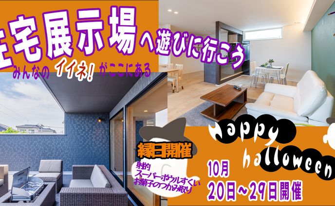 住宅展示場
