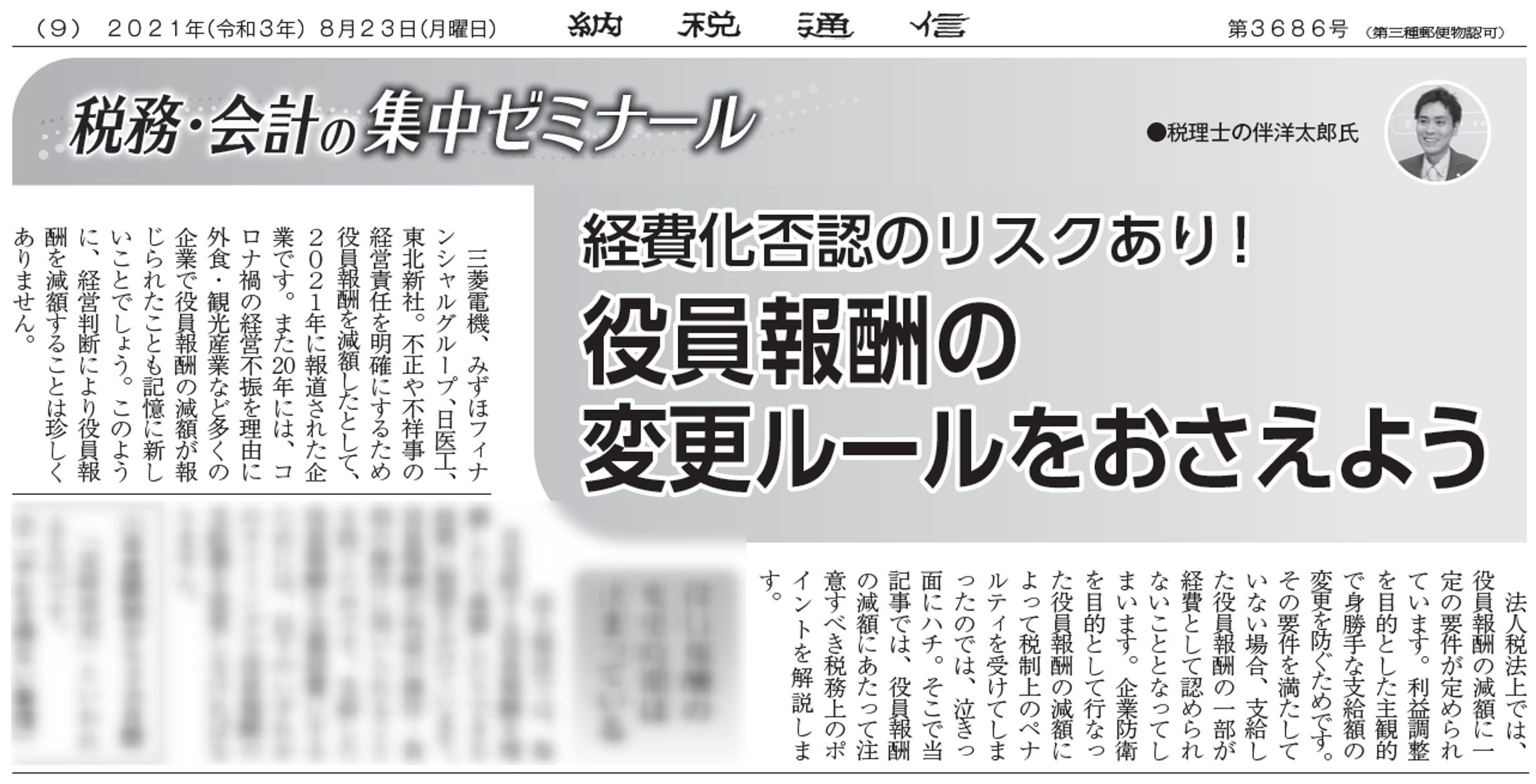 経費化否認のリスクあり！役員報酬の変更ルールをおさえよう-1