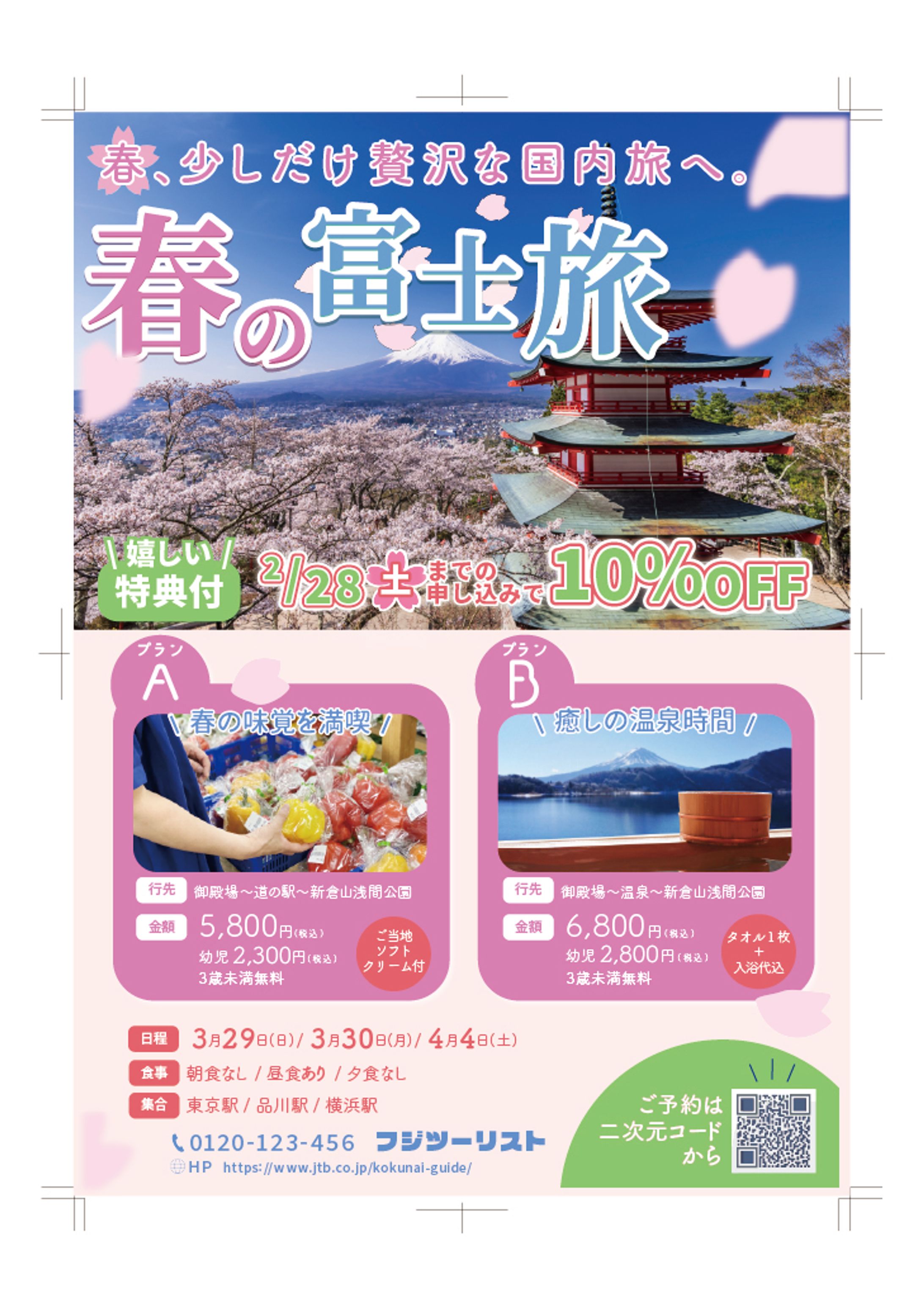 旅行チラシ　春休みの国内旅行キャンペーン-1