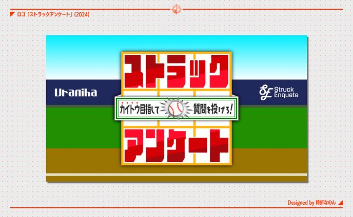 ストラックアンケート [ロゴ]