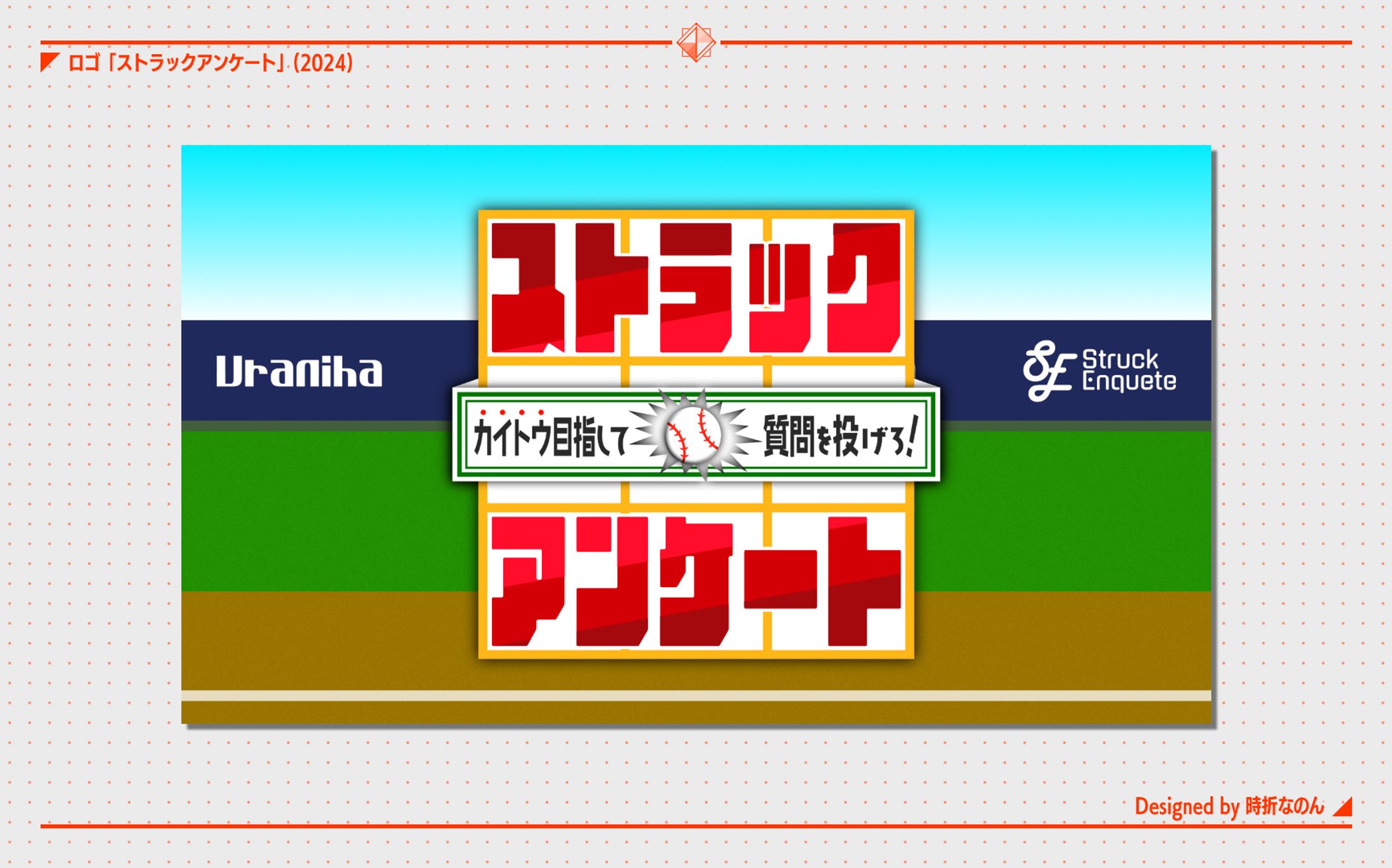 ストラックアンケート [ロゴ]-1