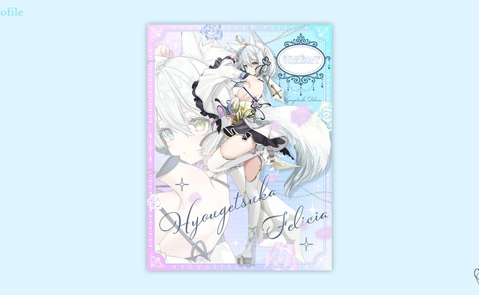 氷月華フェリシア様/プロフィール画像