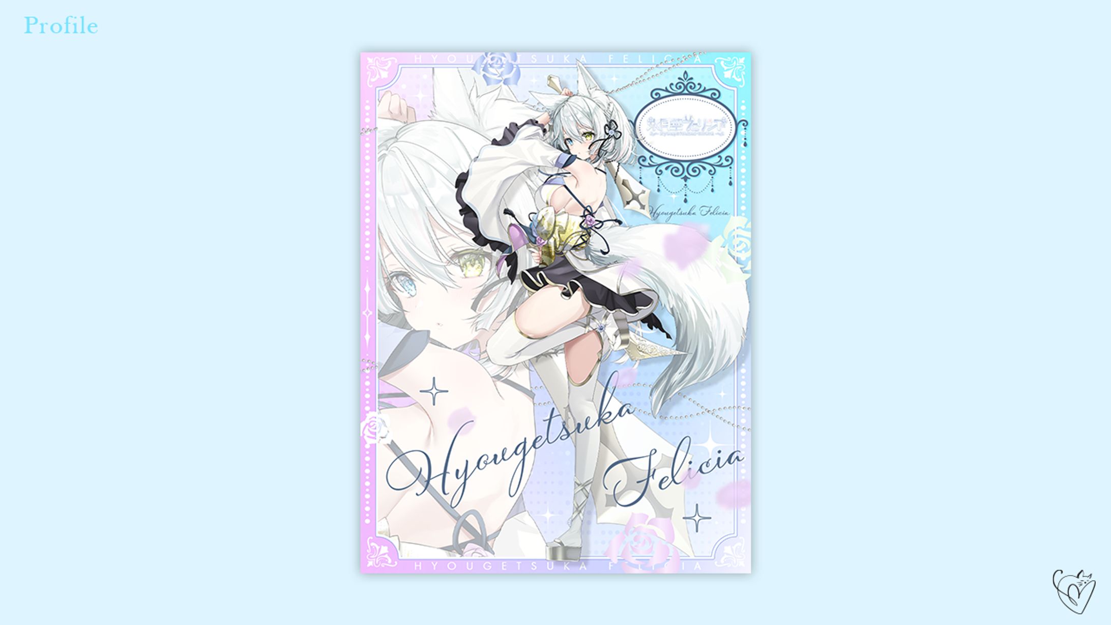 氷月華フェリシア様/プロフィール画像-1
