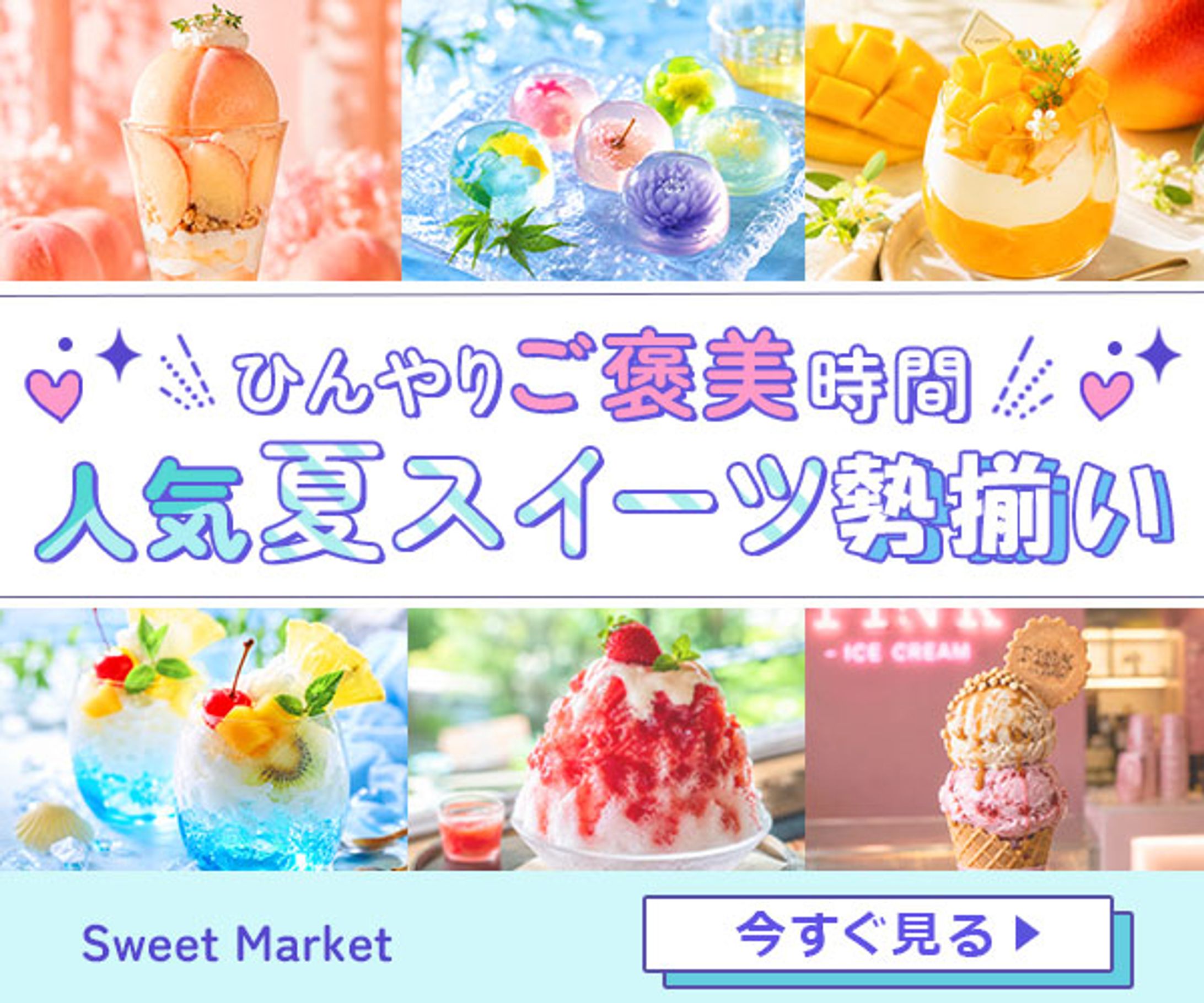 夏スイーツバナー-1