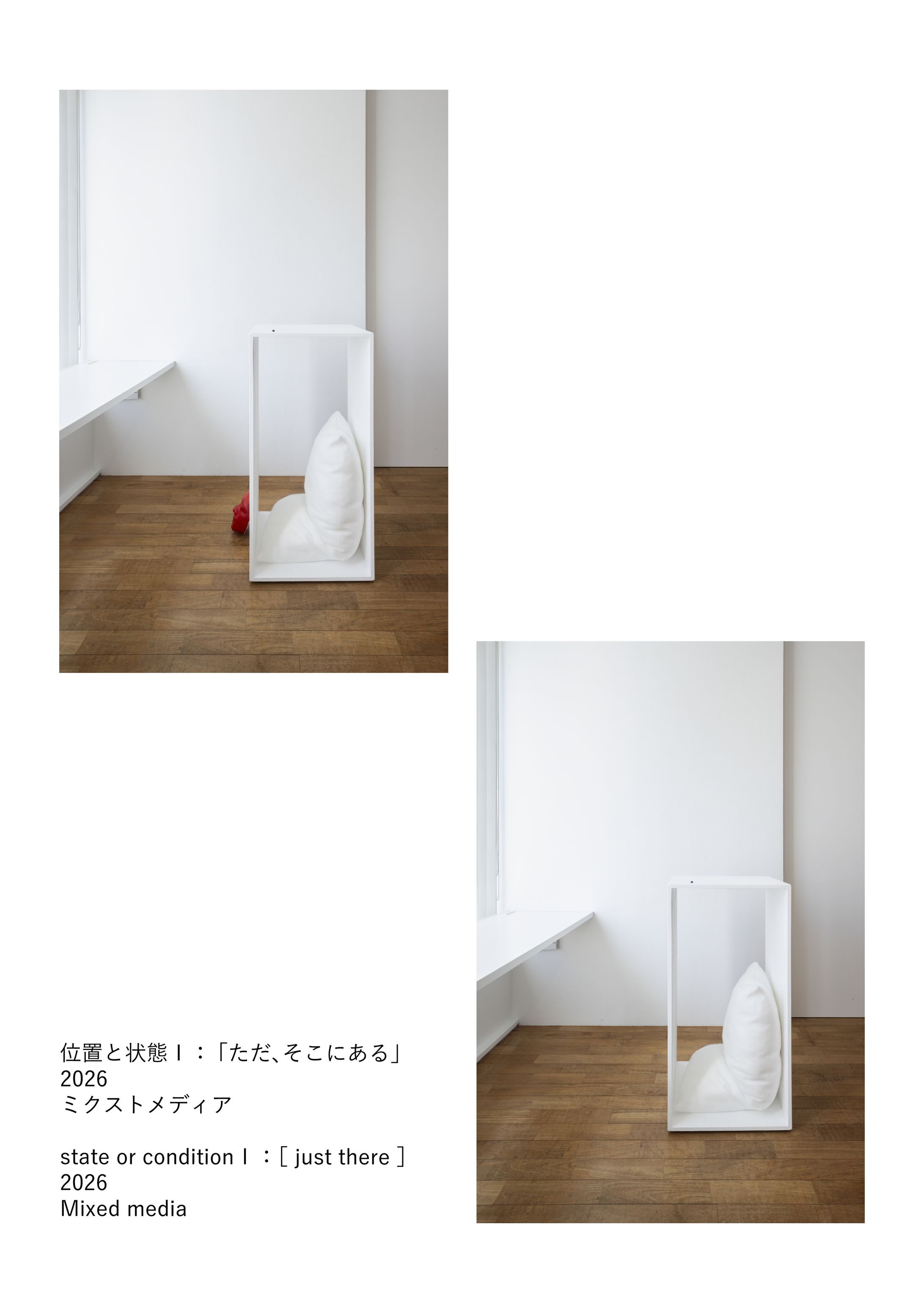 位置と状態Ⅰ：「ただ、そこにある」-1