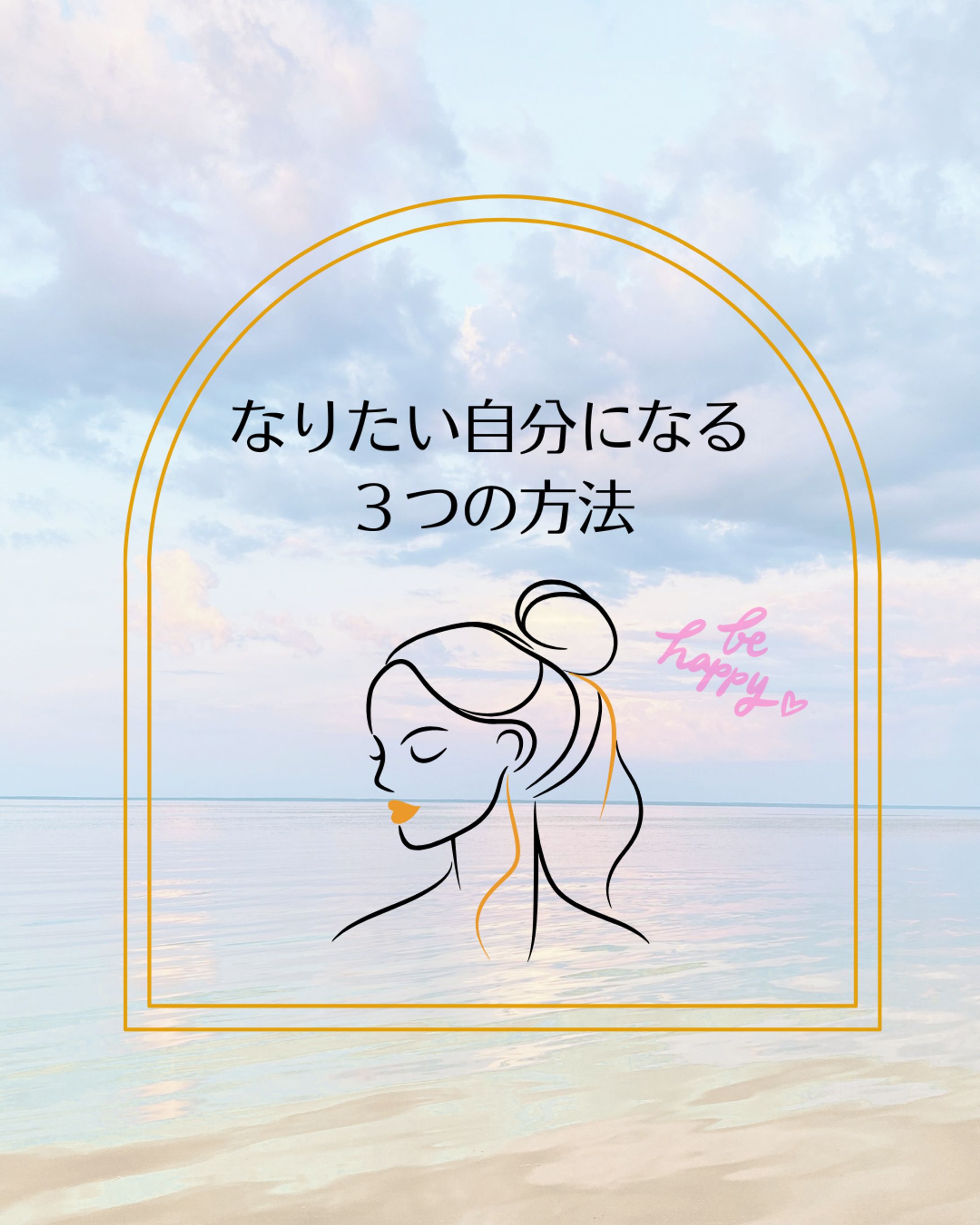 なりたい自分になる３つの方法-1