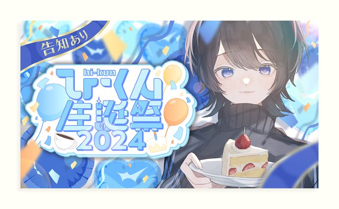 【特別ver】ひーくん様 生誕祭2024ロゴとサムネイル