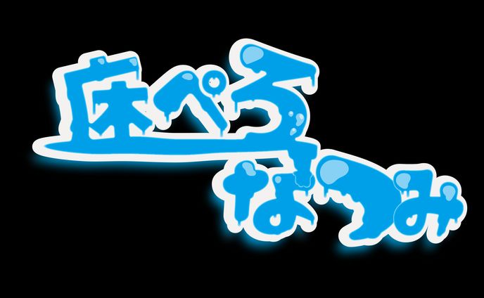 床ペロなつみ　ネームロゴ
